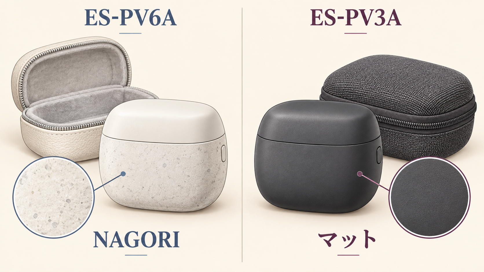 ES-PV6Aの白い石目調本体とレザー調ケース、ES-PV3Aの黒いマット仕上げ本体と布調ケースを並べたイラスト